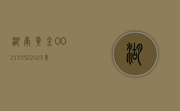 湖南黄金(002155.SZ)：2023 年度净利润增 11.20% 至 4.89 亿元 拟 10 派 1.3 元 - 第 1 张图片 - 小家生活风水网