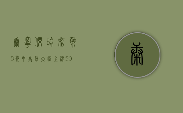 康宁杰瑞制药 - B 盘中异动 大幅上涨 5.06% 报 2.491 港元 - 第 1 张图片 - 小家生活风水网