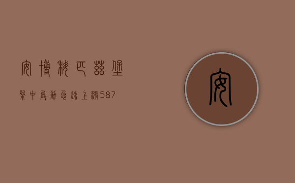 安博科 - 匹兹堡盘中异动 急速上涨 5.87%- 第 1 张图片 - 小家生活风水网