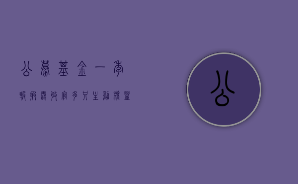 公募基金一季报披露收官 多只主动权益类基金获净申购 - 第 1 张图片 - 小家生活风水网