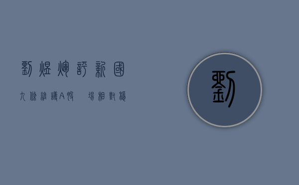 刘煜辉评“新国九条	”：维护 A 股巿场相对稳定	，工作重心的关键在“流动性溢价”- 第 1 张图片 - 小家生活风水网