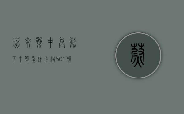 蔚来盘中异动 下午盘急速上涨 5.01% 报 7.02 美元 - 第 1 张图片 - 小家生活风水网