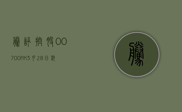 腾讯控股(00700.HK)3 月 28 日耗资 10.03 亿港元回购 328 万股 - 第 1 张图片 - 小家生活风水网