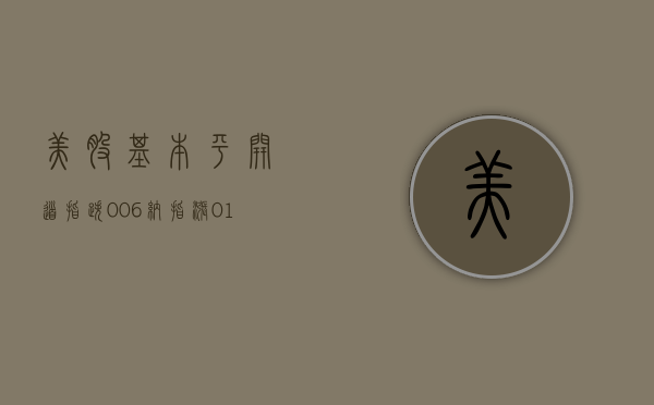 美股基本平开，道指跌 0.06%，纳指涨 0.10%	，标普 500 指数涨 0.10%- 第 1 张图片 - 小家生活风水网