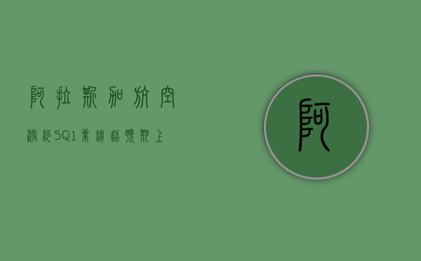 阿拉斯加航空涨约 5% Q1 业绩超预期 上调全年盈利指引 - 第 1 张图片 - 小家生活风水网