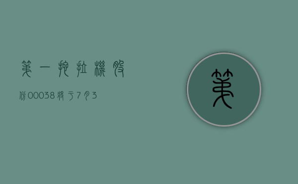 第一拖拉机股份 (00038) 将于 7 月 5 日派发末期股息每股 0.3194 元 - 第 1 张图片 - 小家生活风水网