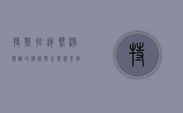 特斯拉逆势涨价难改“价格战	”走势：蔚来推 10 亿元置换补贴、问界新 M7 直降 2 万元 - 第 1 张图片 - 小家生活风水网