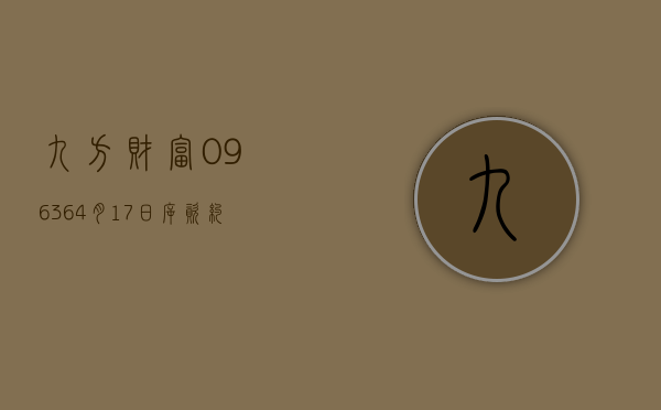 九方财富(09636)4 月 17 日斥资约 76.84 万港元回购 7.7 万股 - 第 1 张图片 - 小家生活风水网