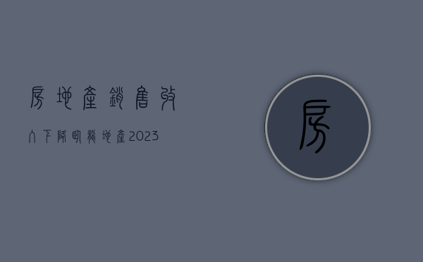 房地产销售收入下降 卧龙地产 2023 年净利润同比下降 47.25%- 第 1 张图片 - 小家生活风水网