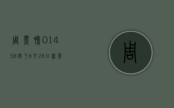 周黑鸭 (01458) 将于 6 月 28 日派发末期股息每股 0.05 港元 - 第 1 张图片 - 小家生活风水网