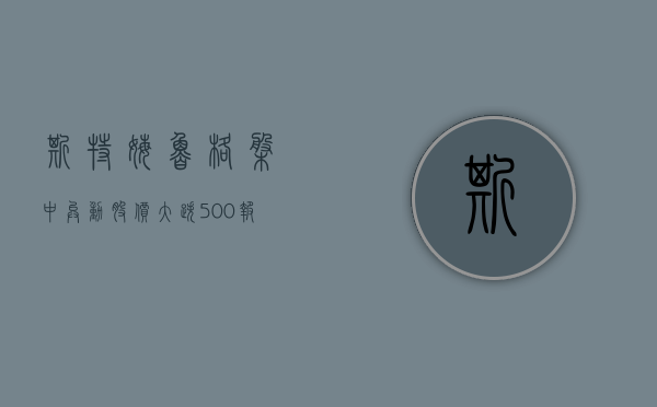 斯特姆 - 鲁格盘中异动 股价大跌 5.00% 报 38.74 美元 - 第 1 张图片 - 小家生活风水网