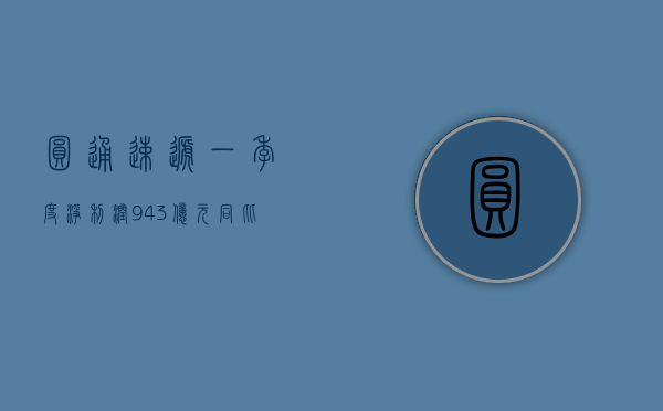 圆通速递：一季度净利润 9.43 亿元，同比增长 4.14%- 第 1 张图片 - 小家生活风水网