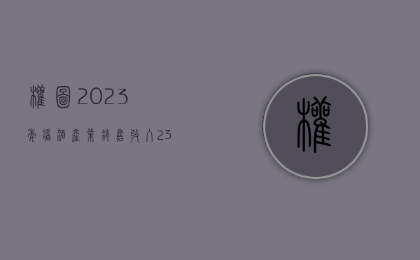 权图：2023 年酱酒产业销售收入 2300 亿，利润约 940 亿，同比分别增长 9.5%	、8%- 第 1 张图片 - 小家生活风水网