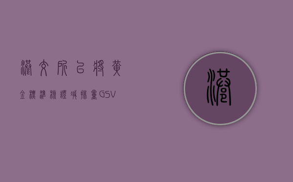 港交所：已将黄金标准核证减排量（GS—VER）纳入香港交易所旗下的碳市场 Core Climate- 第 1 张图片 - 小家生活风水网