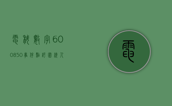 电科数字 (600850) 事件点评：围绕人工智能 赋能重点行业数字化 - 第 1 张图片 - 小家生活风水网