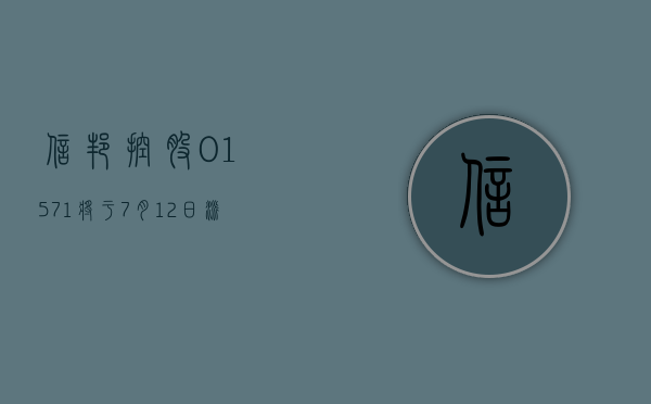 信邦控股 (01571) 将于 7 月 12 日派发末期股息每股 0.25 港元 - 第 1 张图片 - 小家生活风水网