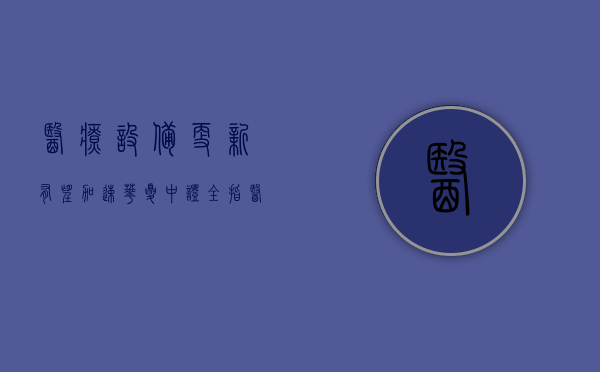 医疗设备更新有望加速 华夏中证全指医疗器械 ETF 联接基金顺势发行 - 第 1 张图片 - 小家生活风水网