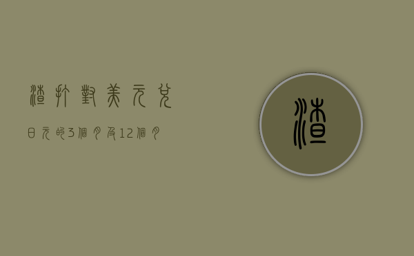 渣打：对美元兑日元的 3 个月及 12 个月目标价分别定于 140 及 135- 第 1 张图片 - 小家生活风水网