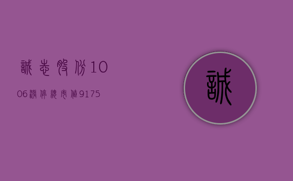 诚志股份 10.06% 涨停，总市值 91.75 亿元 - 第 1 张图片 - 小家生活风水网