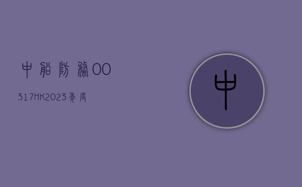 中船防务(00317.HK)2023 年度营收增 26.19% 至 161.46 亿元  拟 10 派 0.11 元 - 第 1 张图片 - 小家生活风水网