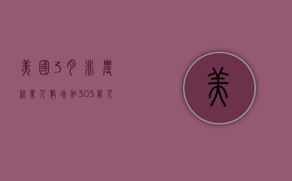 美国 3 月非农就业人数增加 30.3 万人，远超预期 - 第 1 张图片 - 小家生活风水网