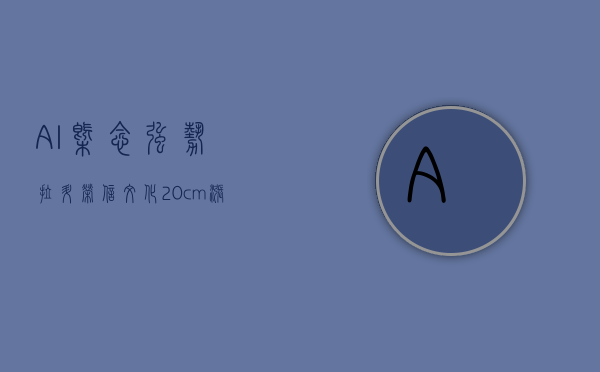 AI 概念强势拉升 荣信文化“20cm”涨停 海天瑞声等涨超 10%- 第 1 张图片 - 小家生活风水网