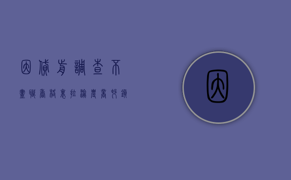 因贷前调查不尽职 香格里拉渝农商村镇银行被罚 25 万元 - 第 1 张图片 - 小家生活风水网