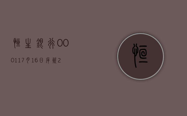 恒生银行(00011)7 月 19 日耗资约 1998.3 万港元回购 20 万股 - 第 1 张图片 - 小家生活风水网