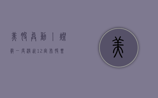 美股异动丨灿谷一度涨近 12% 宣布股票回购计划 - 第 1 张图片 - 小家生活风水网