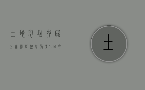 土地市场央国企继续扮演主角 前 5 个月拿地占比超五成 - 第 1 张图片 - 小家生活风水网