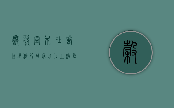 谷歌宣布在医疗保健领域推出人工智能计划 - 第 1 张图片 - 小家生活风水网