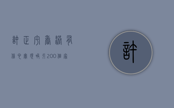 许正宇：香港有信心实现吸引 200 个家族办公室的目标 - 第 1 张图片 - 小家生活风水网