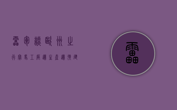 雷军谈欧洲之行：宝马工厂边生产边扩建 非常不可思议 - 第 1 张图片 - 小家生活风水网