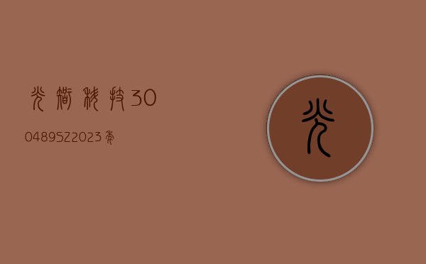 光智科技(300489.SZ)：2023 年度净亏损 2.41 亿元 - 第 1 张图片 - 小家生活风水网