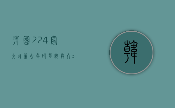 韩国 224 家大企业去年研发总投入 540 亿美元，三星投入逾 200 亿美元 - 第 1 张图片 - 小家生活风水网