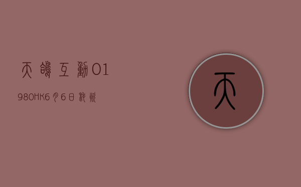 天鸽互动(01980.HK)6 月 6 日耗资 105 万港元回购 210 万股 - 第 1 张图片 - 小家生活风水网