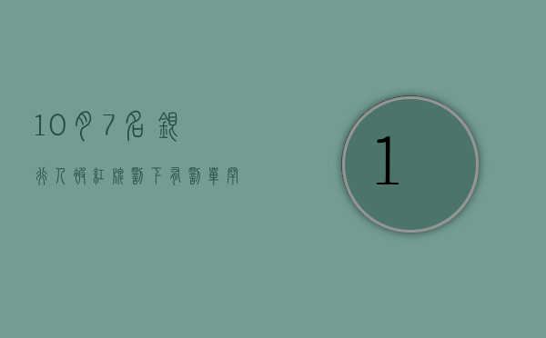 10 月 7 名银行人被“红牌”罚下	，有罚单罕见涉及理财“双录	”问题，下半年已有 42 人遭终身禁业 - 第 1 张图片 - 小家生活风水网