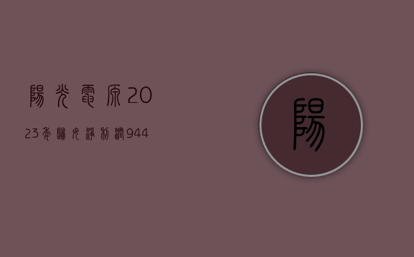 阳光电源：2023 年归母净利润 94.4 亿元，同比增长 162.69%- 第 1 张图片 - 小家生活风水网