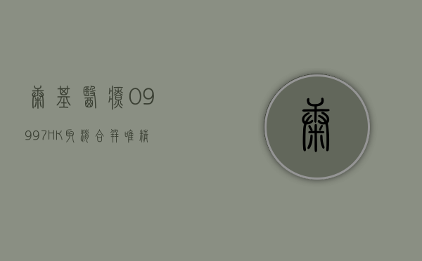 康基医疗(09997.HK)7 月 2 日耗资 41.46 万港元回购 7.5 万股 - 第 1 张图片 - 小家生活风水网