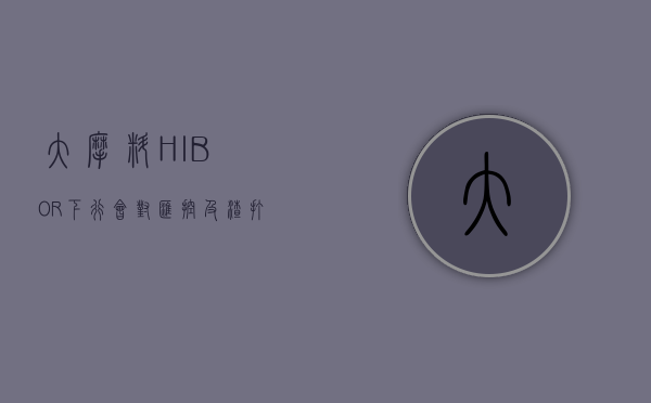 大摩：料 HIBOR 下行会对汇控及渣打净息差带来压力 - 第 1 张图片 - 小家生活风水网