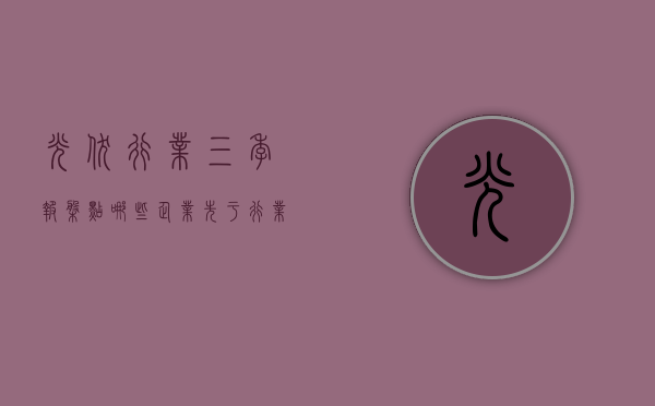 光伏行业三季报盘点：哪些企业先于行业“复苏	”？五家组件厂 Q3 盈利 硅料环节亏损环比收窄 - 第 1 张图片 - 小家生活风水网