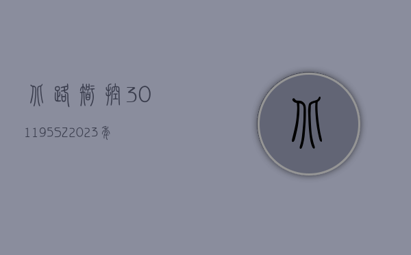 北路智控(301195.SZ)：2023 年度净利润增 13.52% 至 2.25 亿元 拟 10 派 6.8 元 - 第 1 张图片 - 小家生活风水网