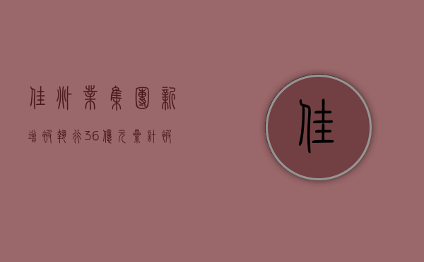 佳兆业集团新增被执行 3.6 亿元 累计被执行总额超 260 亿 - 第 1 张图片 - 小家生活风水网