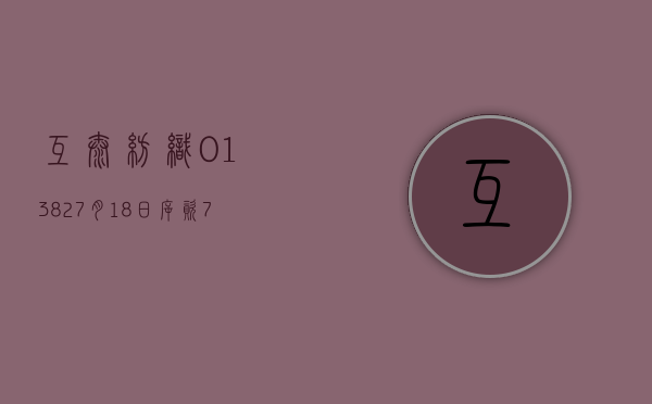 互太纺织(01382)7 月 18 日斥资 70.19 万港元回购 42.8 万股 - 第 1 张图片 - 小家生活风水网