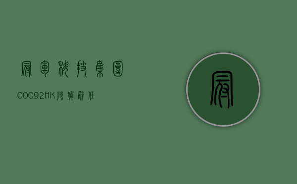 冠军科技集团(00092.HK)：陈伟辞任公司秘书及财务总监 - 第 1 张图片 - 小家生活风水网