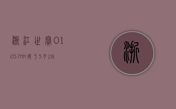 浙江世宝(01057.HK) 将于 3 月 28 日举行董事会会议以审批全年业绩 - 第 1 张图片 - 小家生活风水网