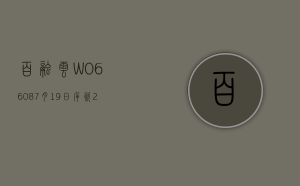 百融云 -W(06608)7 月 19 日斥资 299.6 万港元回购 32.9 万股 - 第 1 张图片 - 小家生活风水网