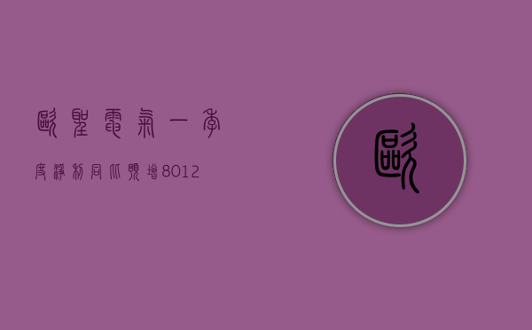 欧圣电气：一季度净利同比预增 80%-127%- 第 1 张图片 - 小家生活风水网