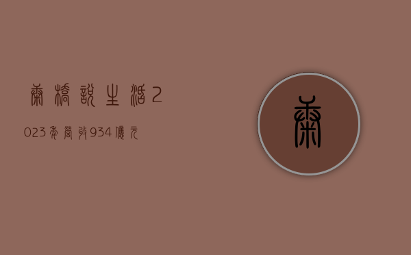 康桥悦生活 2023 年营收 9.34 亿元，同比增 17.8% 丨年报速递 - 第 1 张图片 - 小家生活风水网