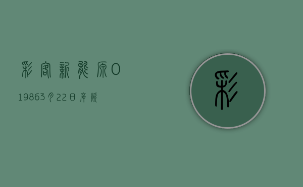 彩客新能源(01986)3 月 22 日斥资约 34.09 万港元回购 44.2 万股 - 第 1 张图片 - 小家生活风水网